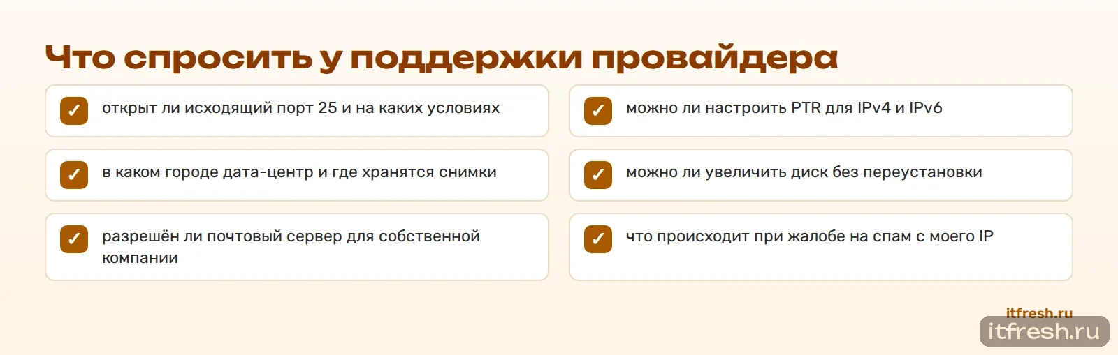 Что спросить у поддержки провайдера