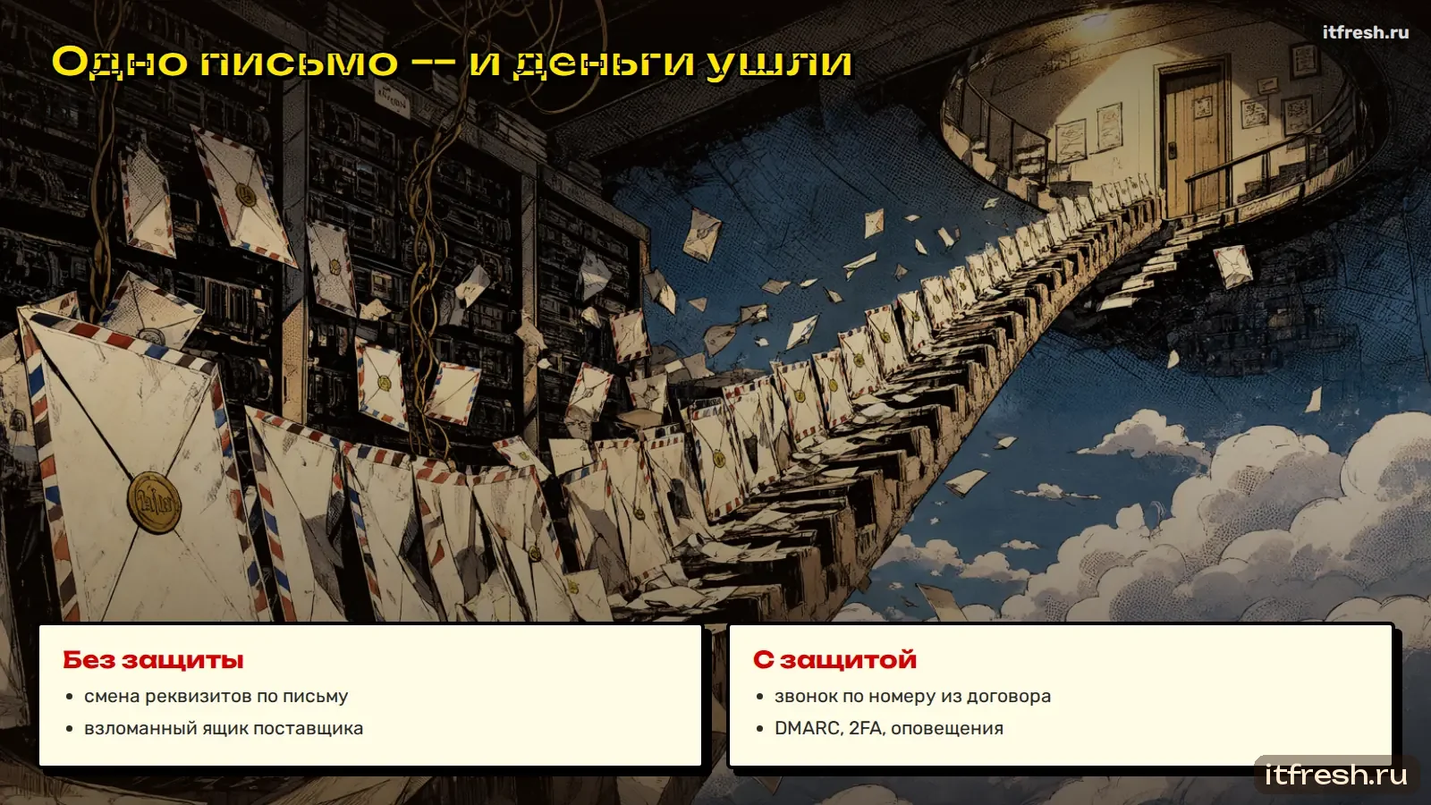 Одно письмо — и деньги ушли