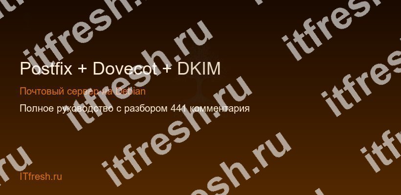 Настройка Postfix Dovecot DKIM на Debian