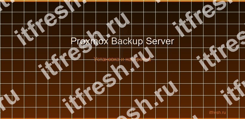 Proxmox Backup Server — установка и настройка