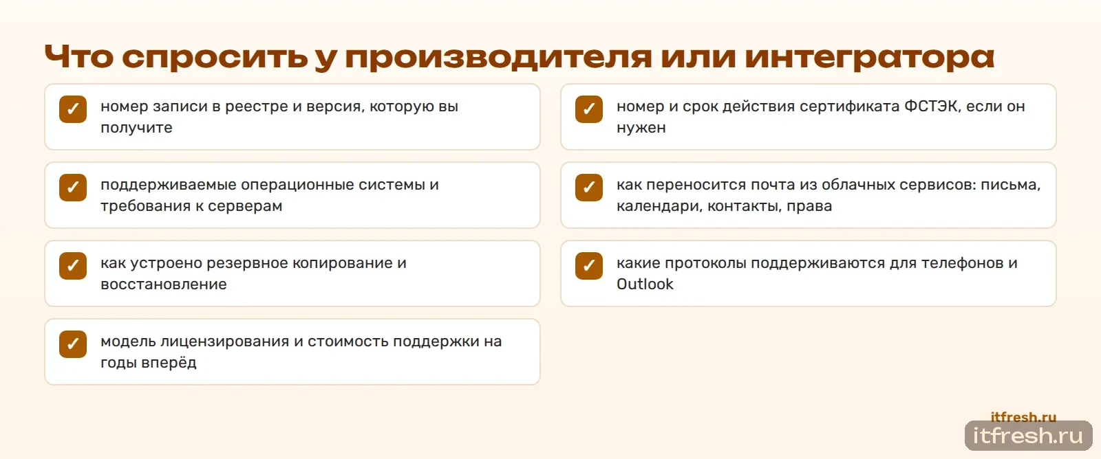 Что спросить у производителя или интегратора