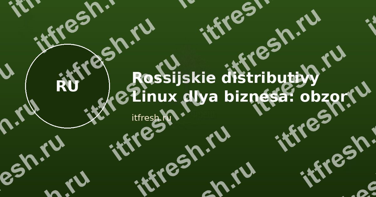 Российские дистрибутивы Linux для бизнеса