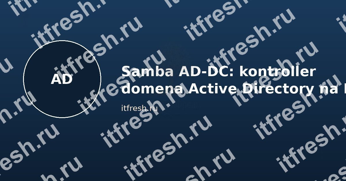 Samba AD-DC контроллер домена на Linux