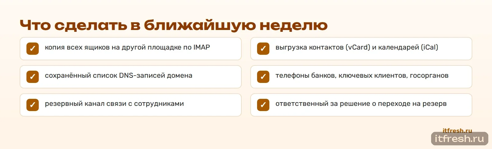 Что сделать в ближайшую неделю