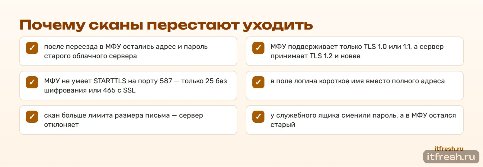Почему сканы перестают уходить