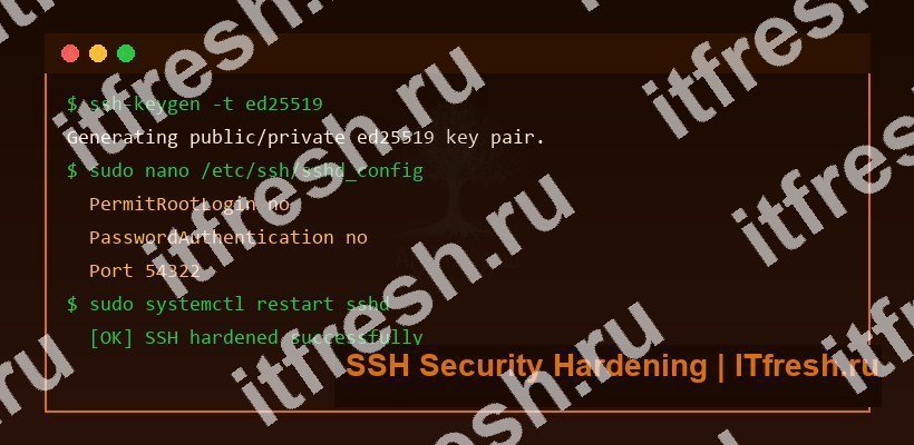 Настройка безопасности SSH на Linux