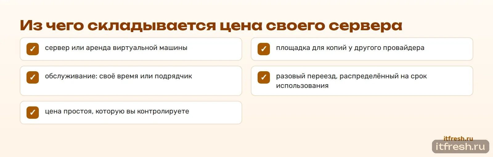 Из чего складывается цена своего сервера
