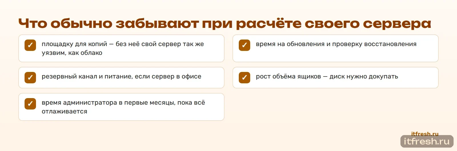 Что обычно забывают при расчёте своего сервера