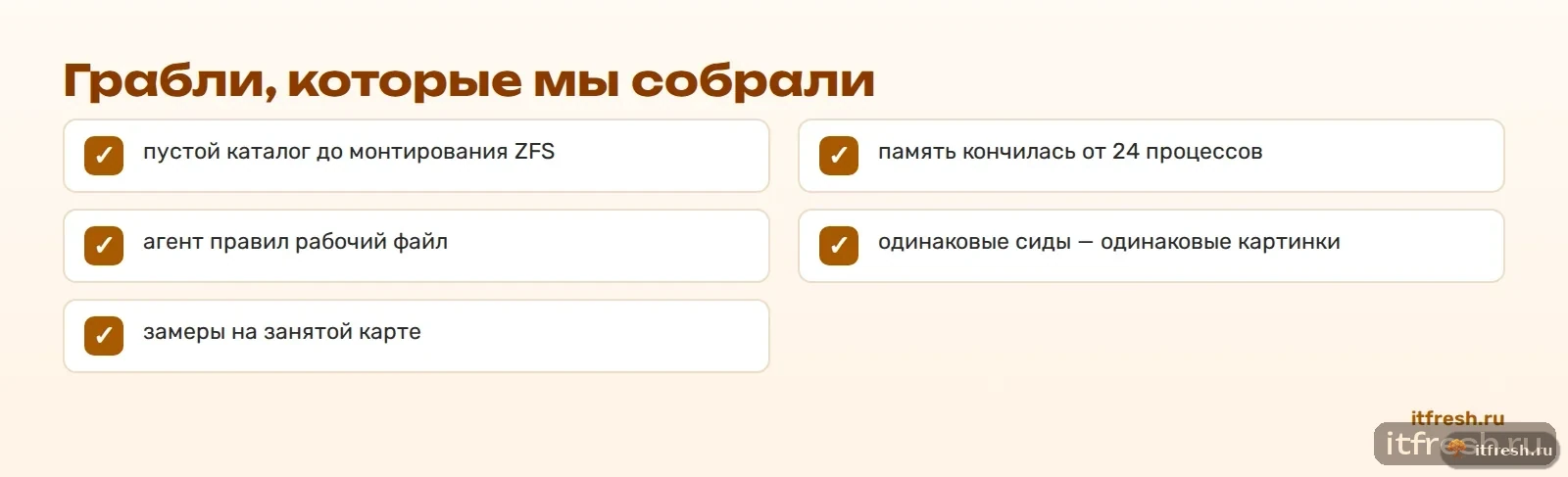 Грабли, которые мы собрали