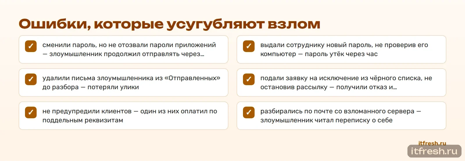 Ошибки, которые усугубляют взлом