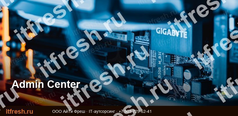 Windows Admin Center веб-консоль управления серверами