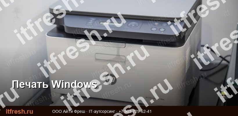 windows-pechat-ochered-zavisaet