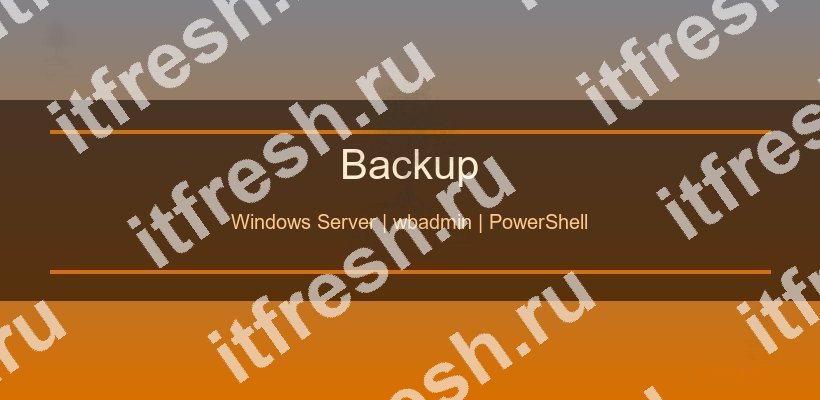 Резервное копирование Windows Server — wbadmin и PowerShell