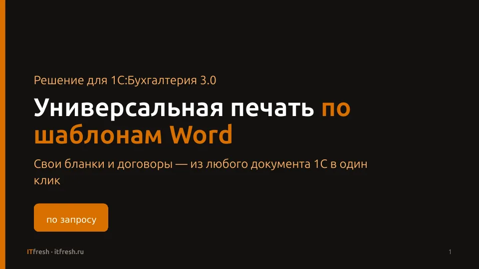 Печать из 1С по шаблонам Word: Слайд 1 презентации