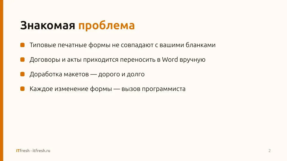 Печать из 1С по шаблонам Word: Слайд 2 презентации