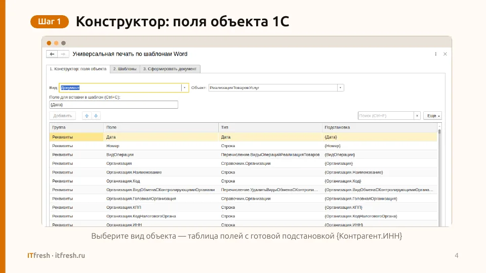 Печать из 1С по шаблонам Word: Слайд 4 презентации