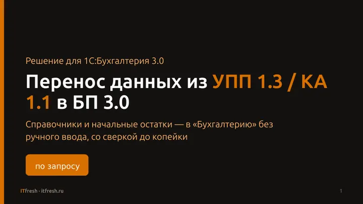 Перенос УПП/КА → БП 3.0 — скриншот обработки в 1С