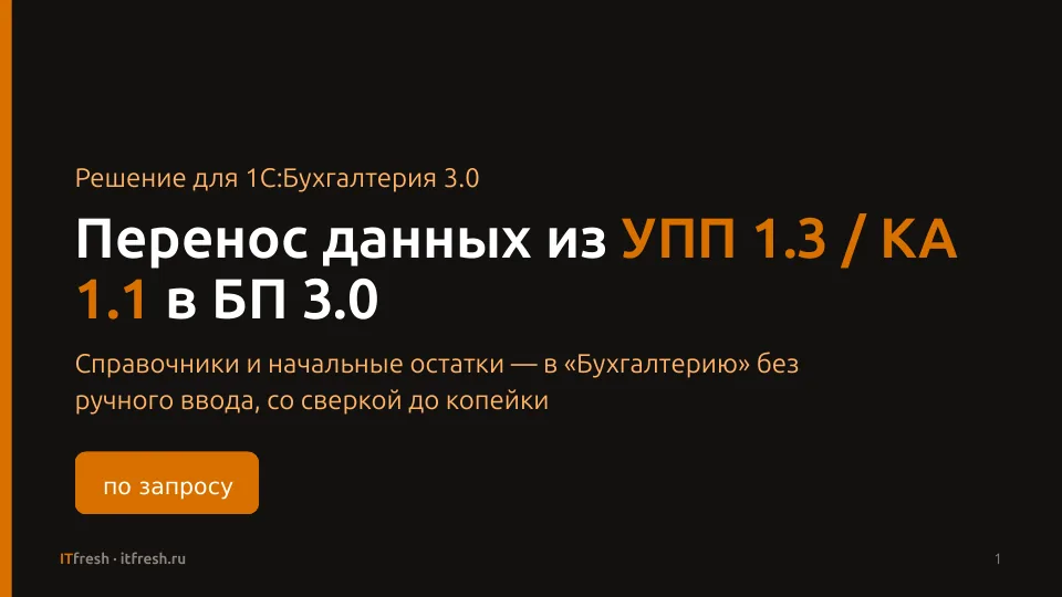 Перенос УПП/КА → БП 3.0: Слайд 1 презентации