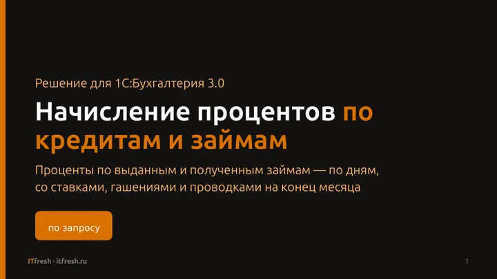 Проценты по кредитам и займам для БП 3.0 — скриншот обработки в 1С