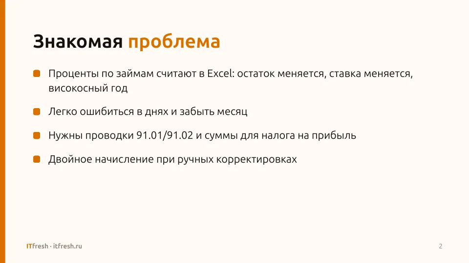 Проценты по кредитам и займам для БП 3.0: Слайд 2 презентации