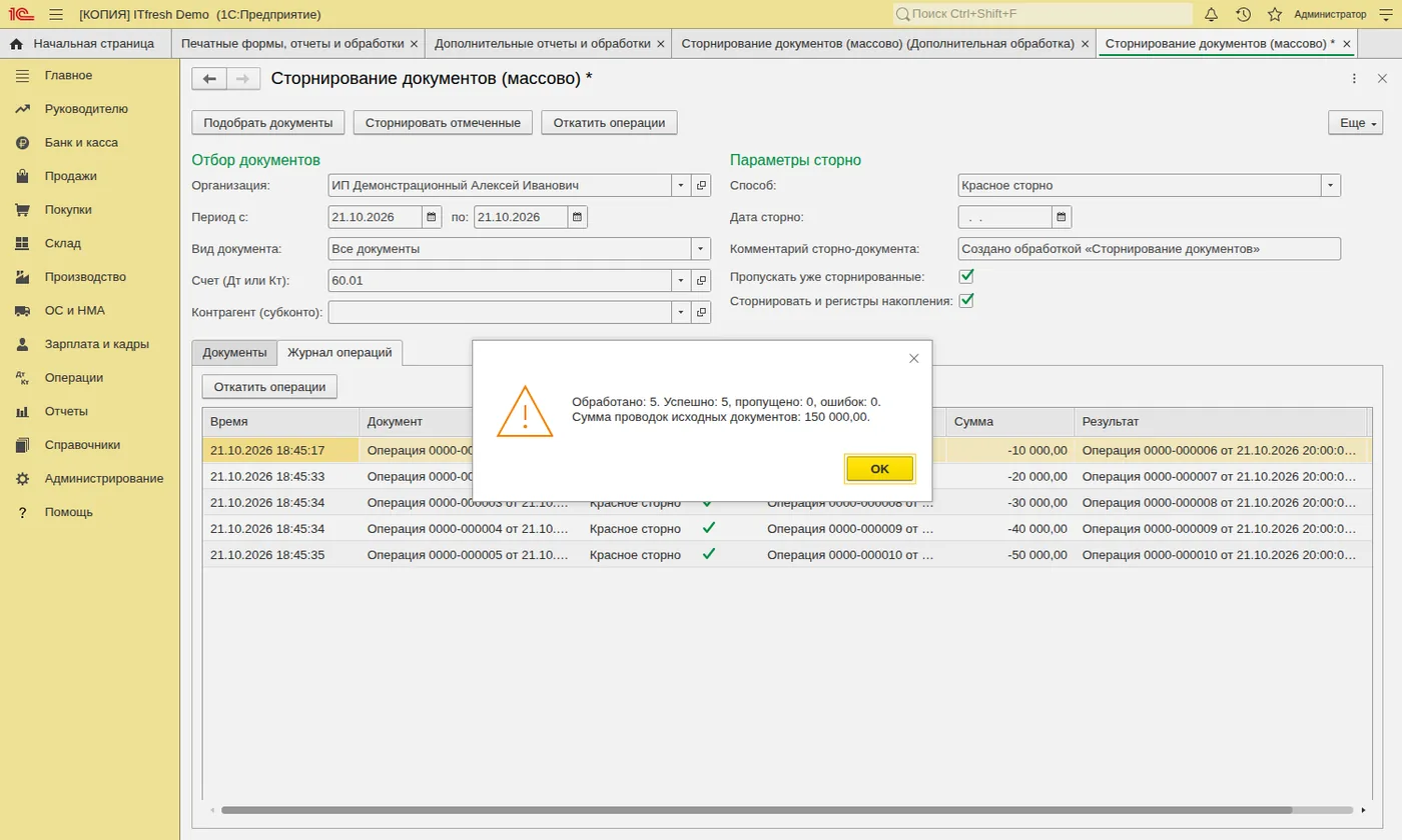 Сторнирование документов: Itog