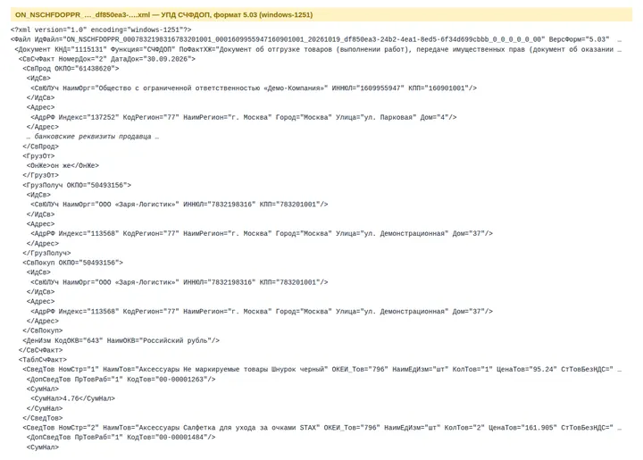 Выгрузка УПД в XML формата ФНС 5.03 — скриншот обработки в 1С