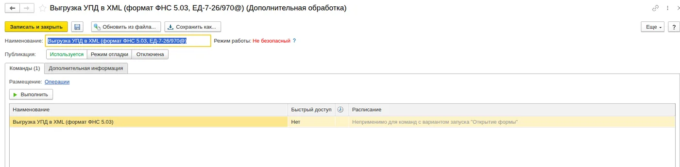 Выгрузка УПД в XML формата ФНС 5.03: Карточка обработки