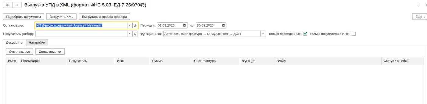 Выгрузка УПД в XML формата ФНС 5.03: Запуск обработки