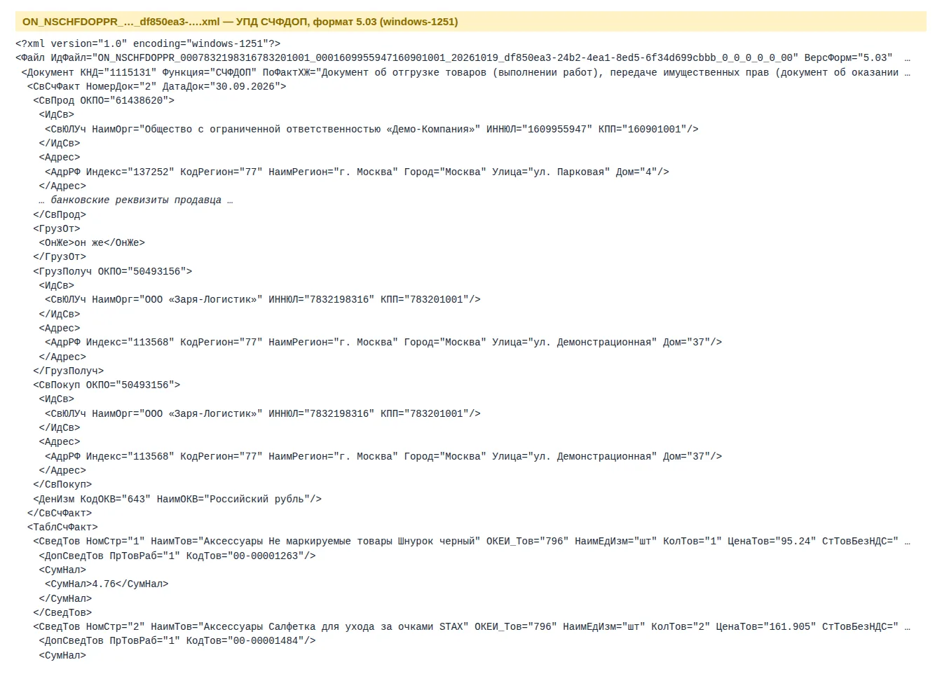 Выгрузка УПД в XML формата ФНС 5.03: XML УПД формата 5.03
