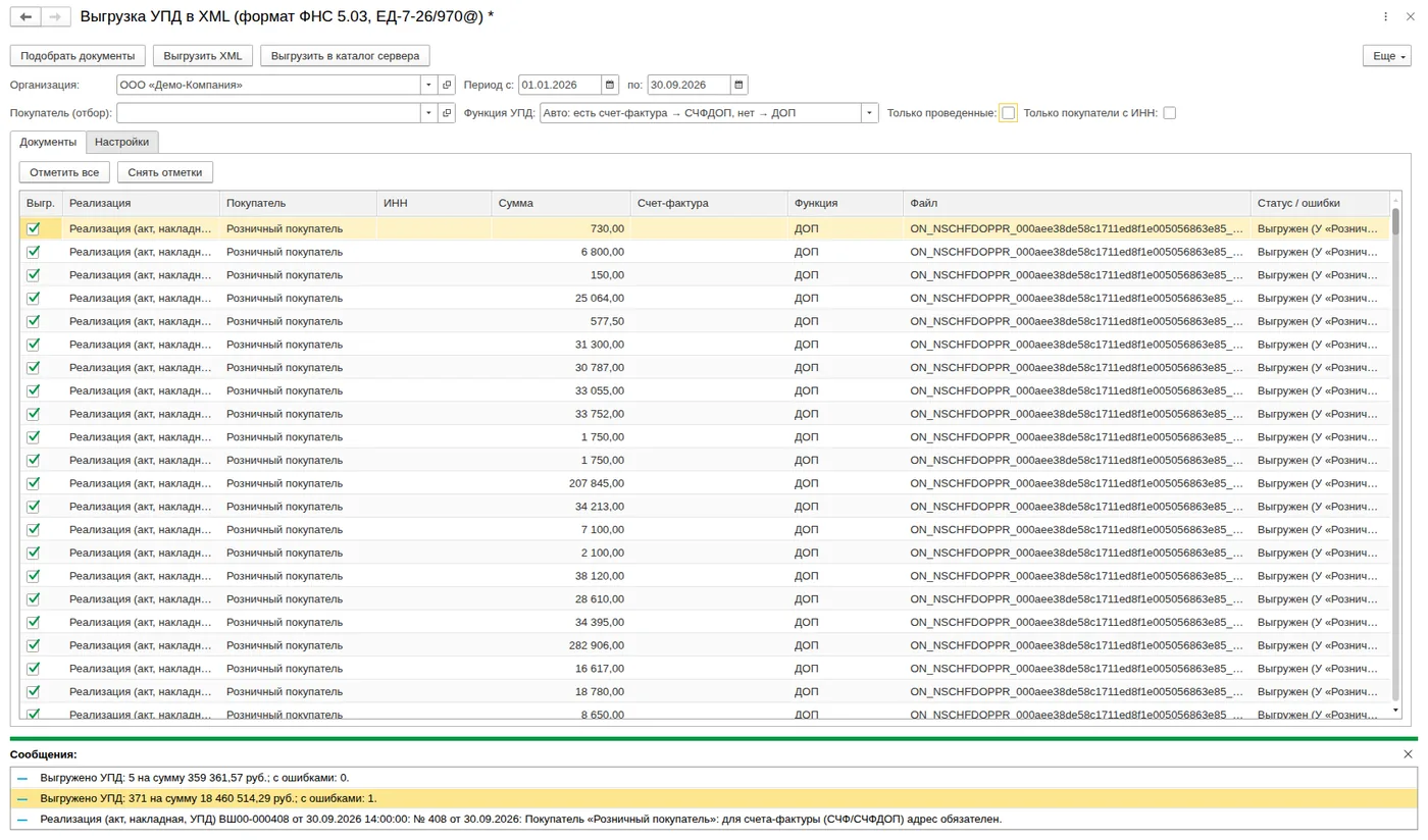 Выгрузка УПД в XML формата ФНС 5.03: Контроль ошибок