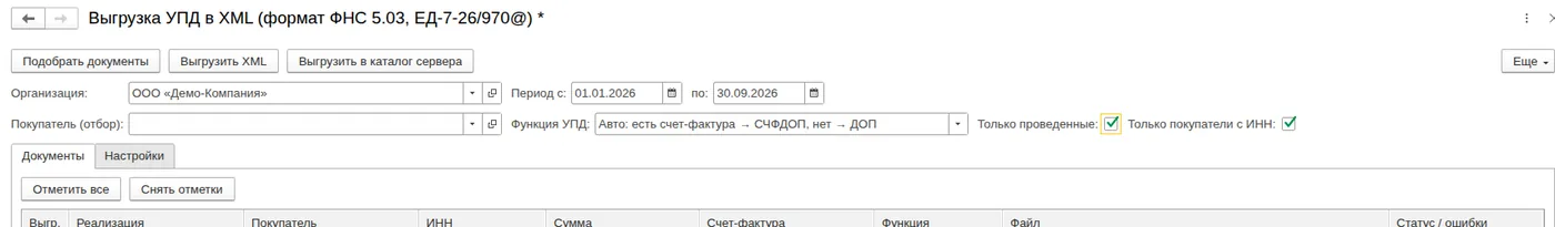 Выгрузка УПД в XML формата ФНС 5.03: Параметры отбора