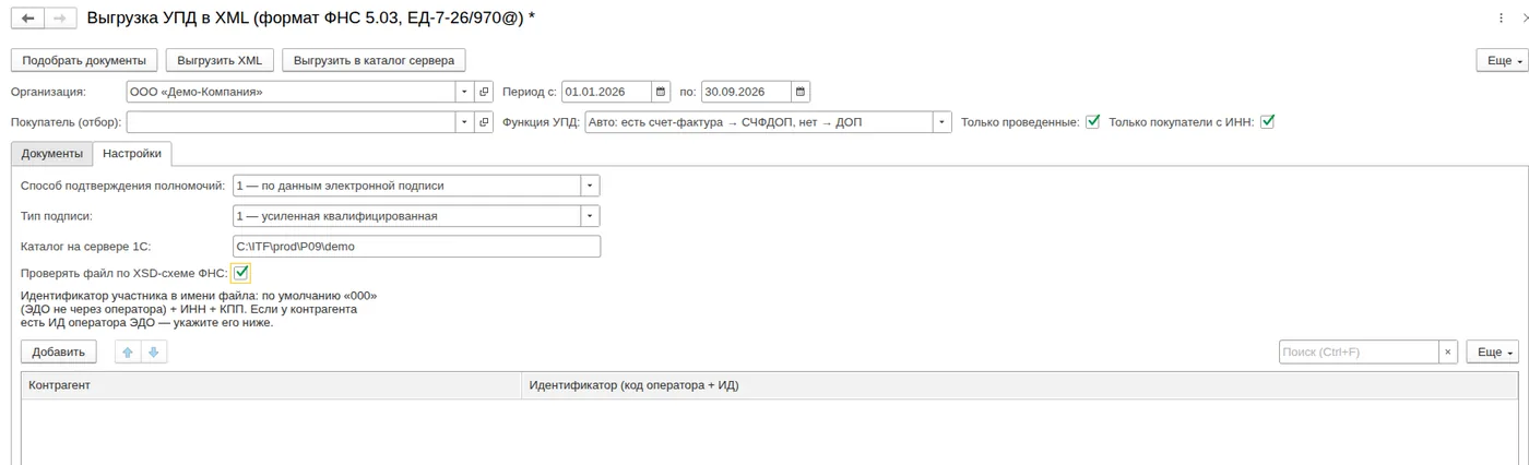 Выгрузка УПД в XML формата ФНС 5.03: Настройки