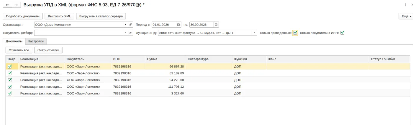 Выгрузка УПД в XML формата ФНС 5.03: Подберите документы