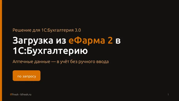 Загрузка из еФарма 2 в БП 3.0 — скриншот обработки в 1С