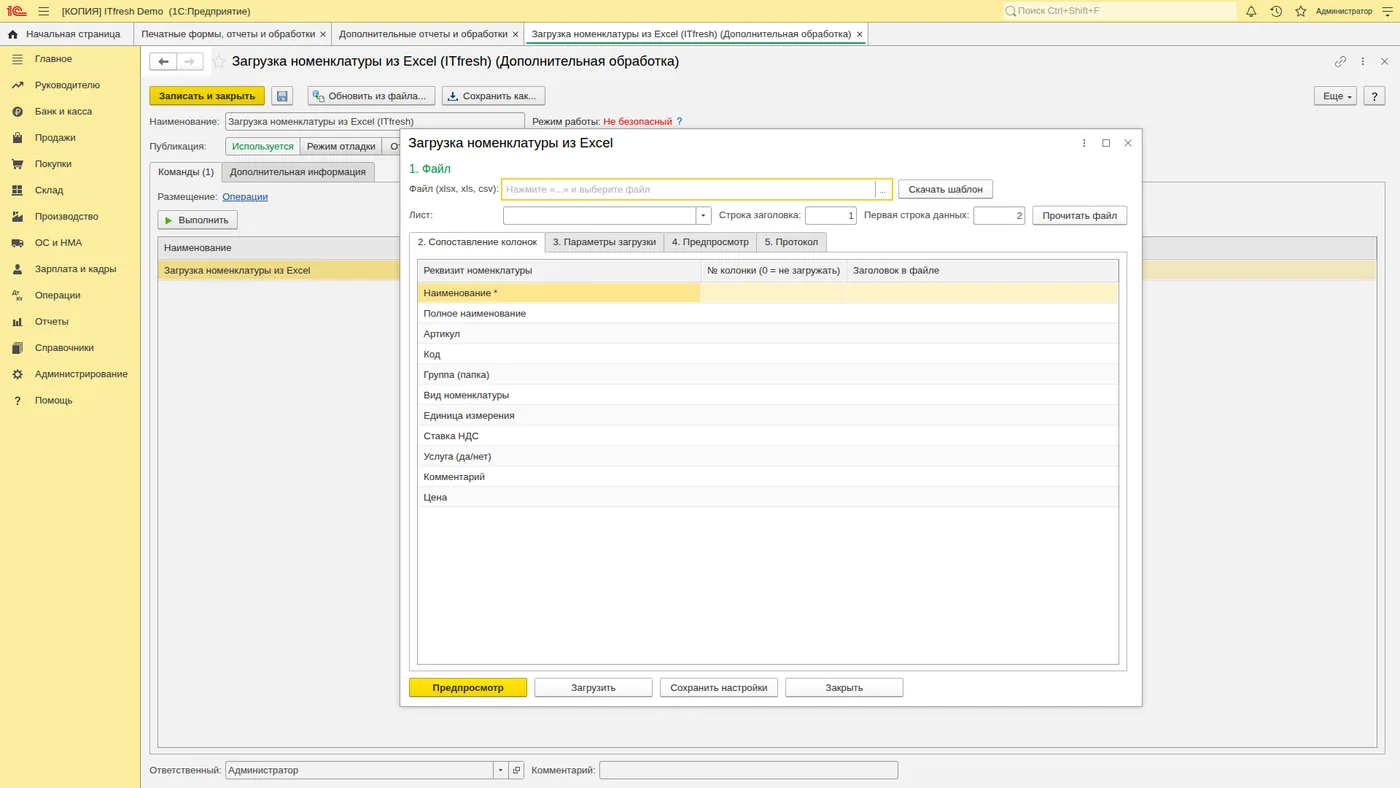 Загрузка номенклатуры из Excel: Откройте обработку и выберите файл