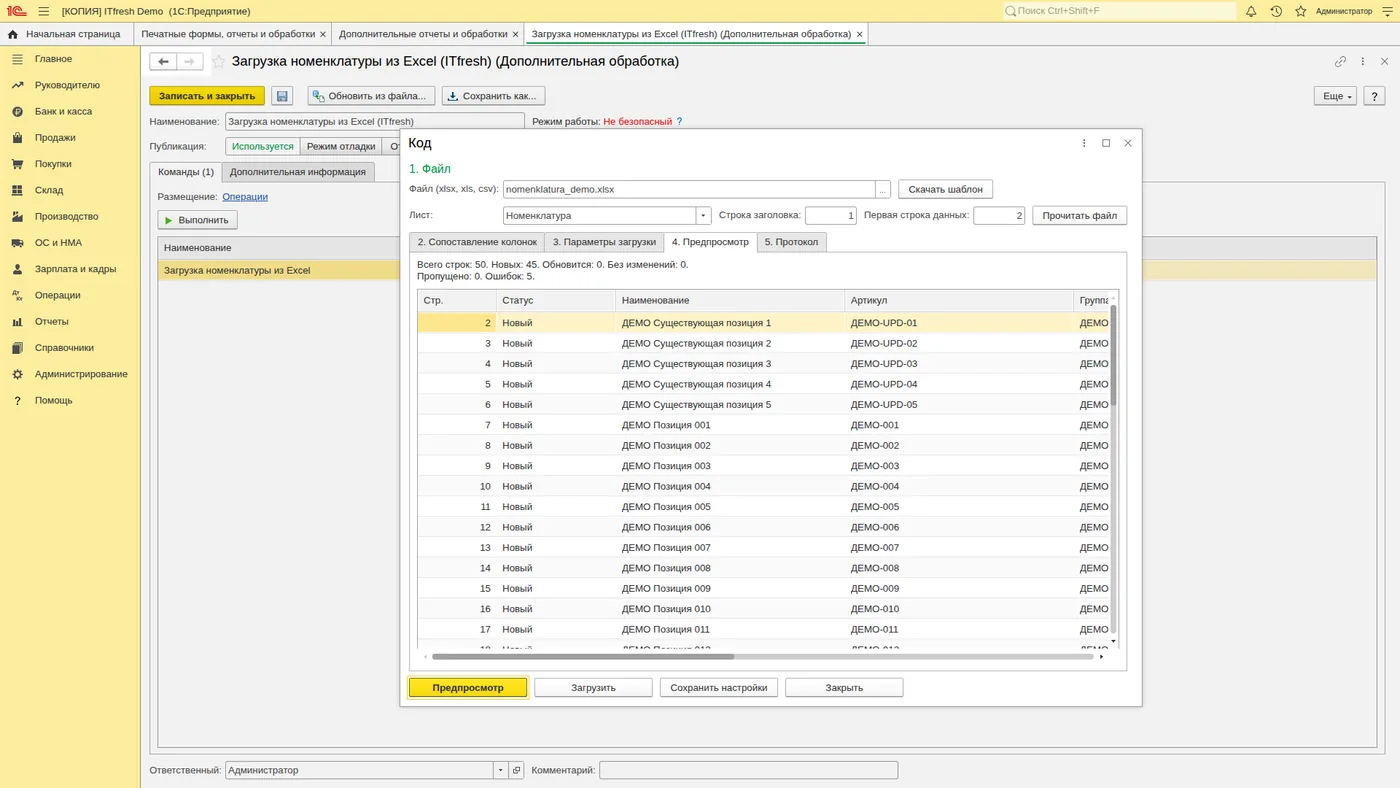 Загрузка номенклатуры из Excel: Нажмите «Предпросмотр»