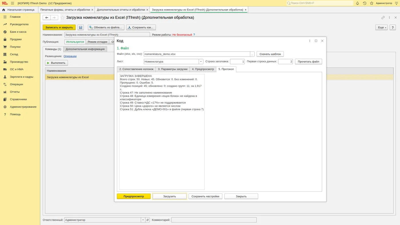 Загрузка номенклатуры из Excel: Нажмите «Загрузить»