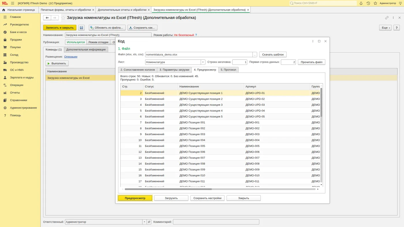 Загрузка номенклатуры из Excel: Повторите загрузку