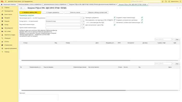 Загрузка УПД из XML в БП 3.0 — скриншот обработки в 1С